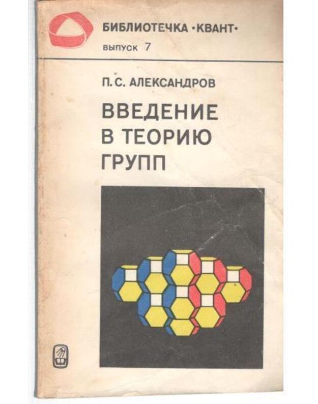 Vvedenije v teoriju grupp / Bibliotečka Kvant, vyp. 7 - Aleksandrov P.