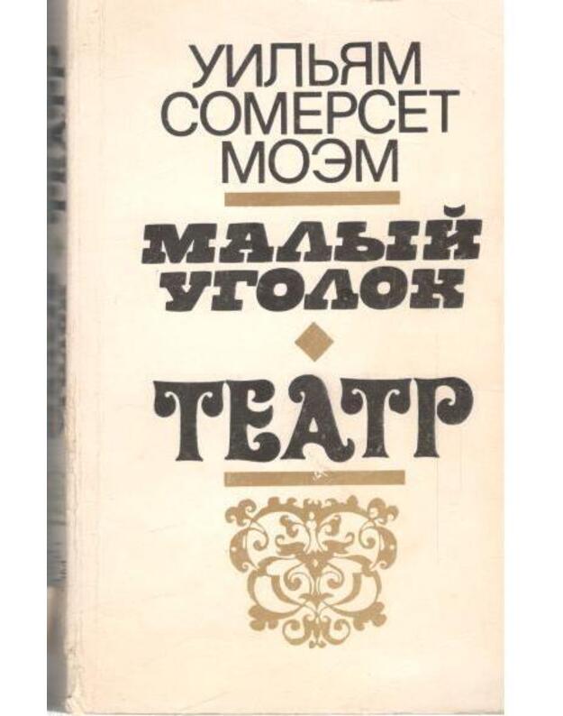 Malyj ugolok. Teatr - Moem Uiljam Somerset