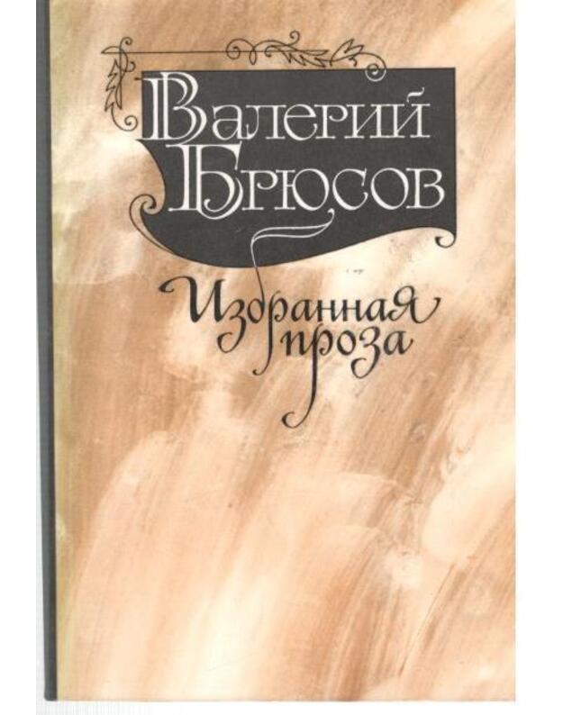 Valerij Briusov. Izbrannaja proza - Briusov Valerij 1873-1924