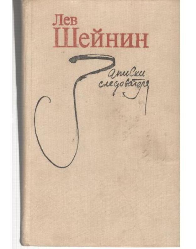 Zapiski sledovatelia - Šeinin Lev