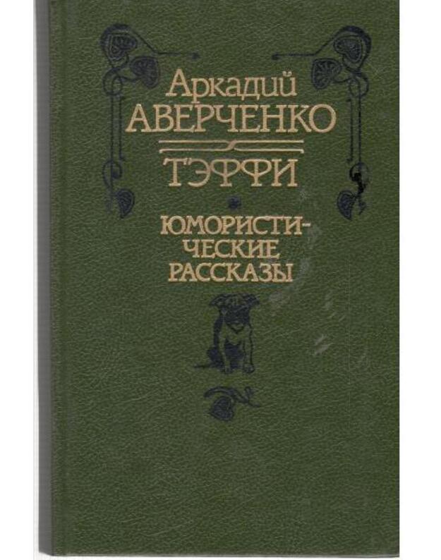 Jumorističeskije rasskazy - Averčenko Arkadij 1881-1925. Teffi 1872-1952