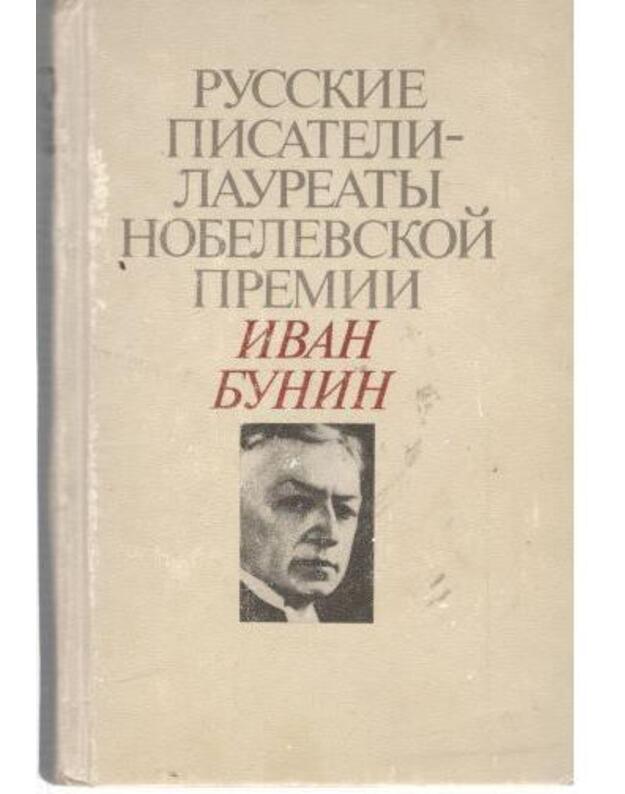 Ivan Bunin / Russkije pisateli – laureaty nobelevskoi premiji - Archangeljskij A., sostavitelj