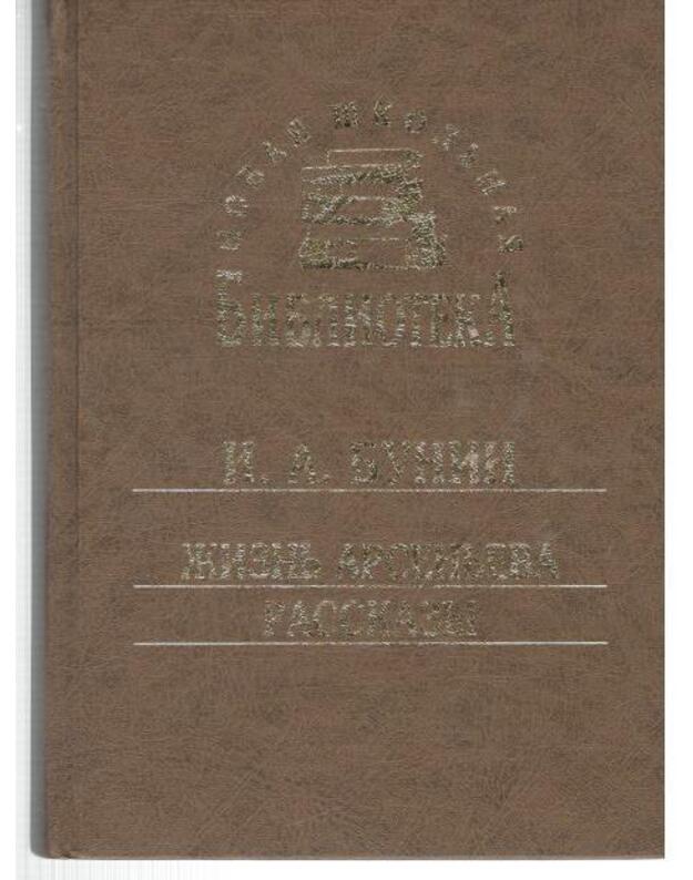 Žiznj Arsenjeva. Rasskazy / Novaja školjnaja biblioteka - Bunin I. A.