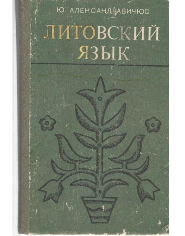 Litovskij jazyk / Lietuvių kalba - Aleksandravičius J.