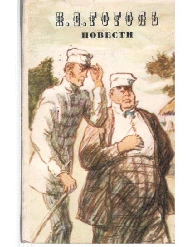 N. V. Gogolj. Povesti / 1977 - Gogolj N. V. 
