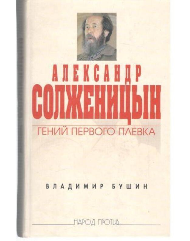 Aleksandr Solženicyn. Genij pervogo plevka / Narod protiv - Bušin Vladimir