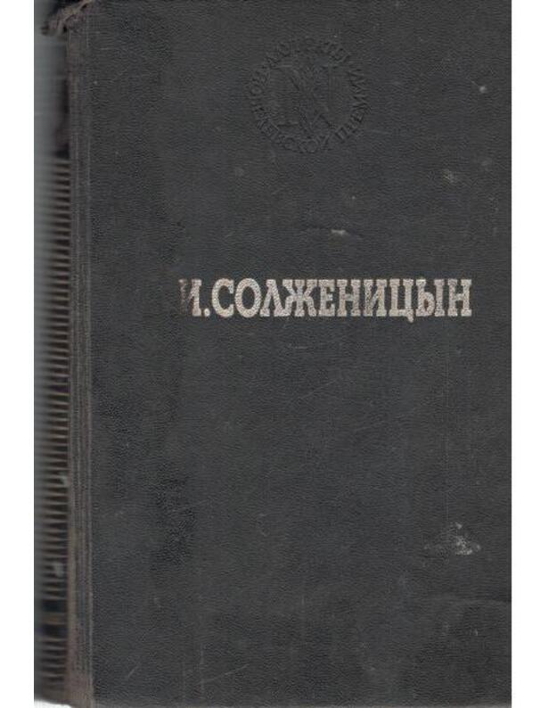 V kruge pervom. Roman / 1991 - Solženicyn A. I. 
