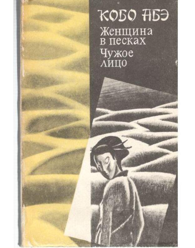Ženščina v peskach. Čužoje lico - Abe Kobo
