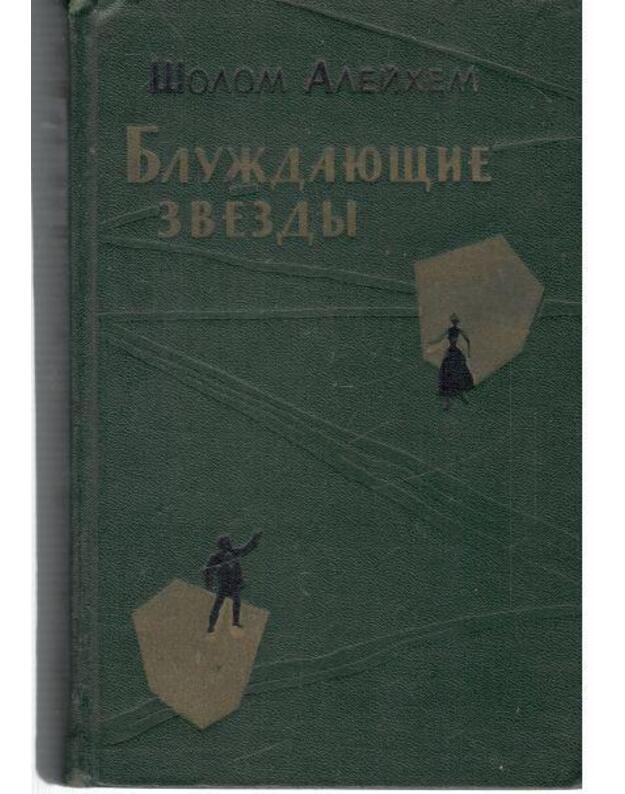 Bluždajuščije zviozdy. Roman - Šolom-Aleichem