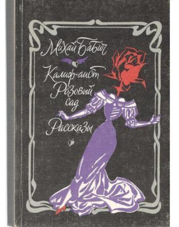 Kalif-aist. Rozovyj sad. Rasskazy - Babič Michai