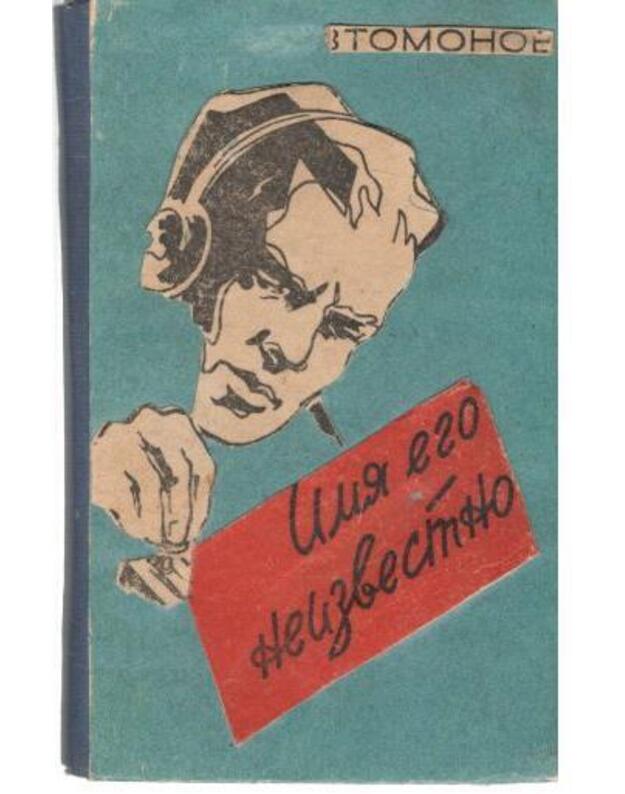 Imia ego neizvestno. Povestj - Avtomonov Pablo