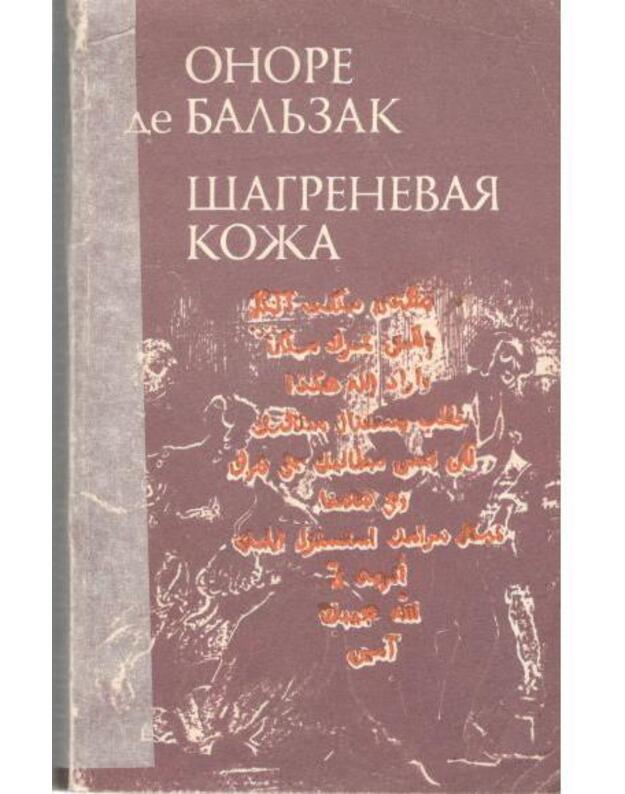 Šagrenevaja koža / 1985 - Baljzak Onore / Onore de Balzak