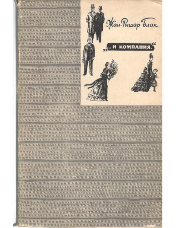 '...i kompanija' / Zarubežnyj roman XX veka - Blok Žan-Rišar / Jean-Richard Bloch