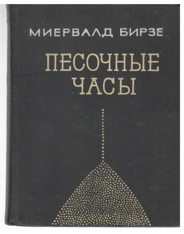 Pesočnyje časy. Povestj - Birze Miervaldis