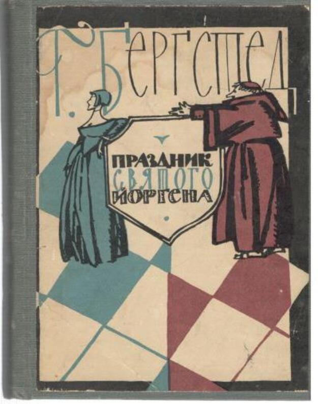 Prazdnik sviatogo Jorgena. Povestj - Bergsted Garaljd / Bergstedt Harald