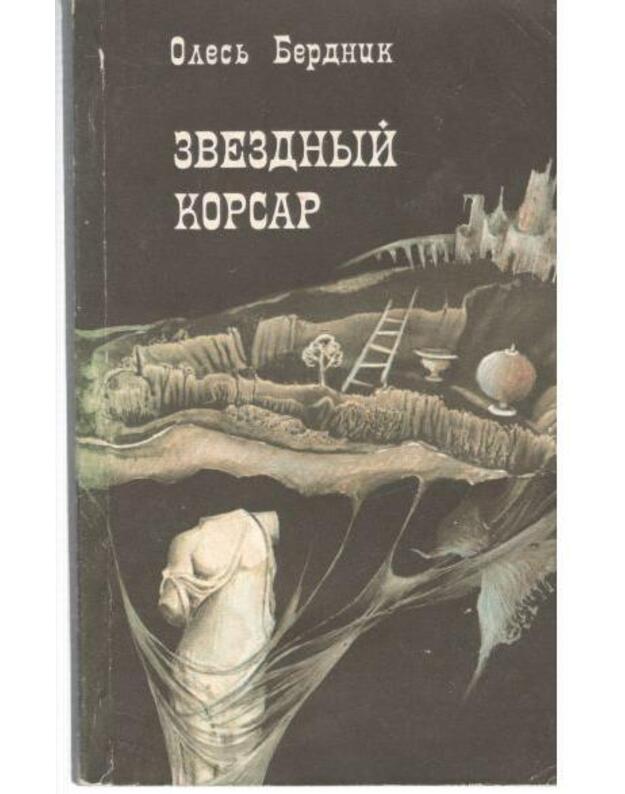 Zviozdnyj korsar. Roman-feerija - Berdnik Olesj