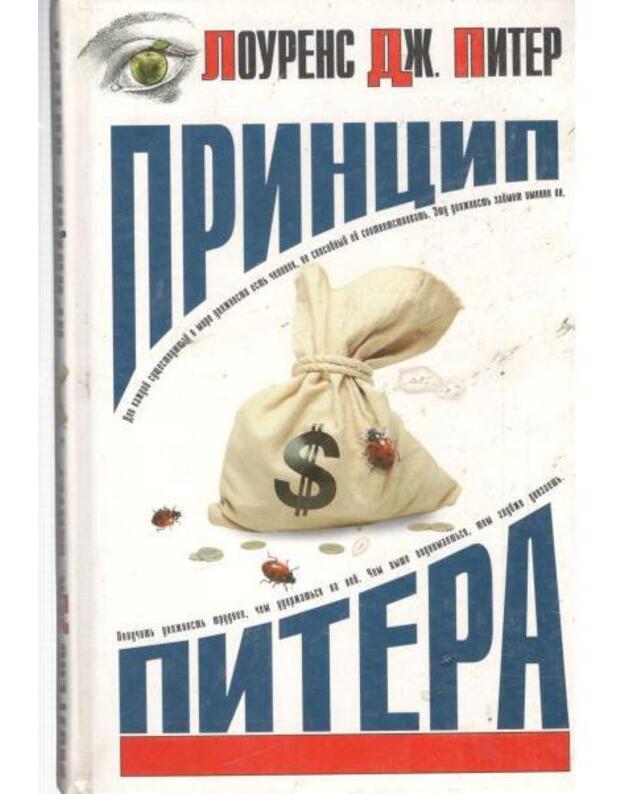 Princip Pitera, ili Počemu dela idut vkrivj i vkosj - Piter Lourens Dž.