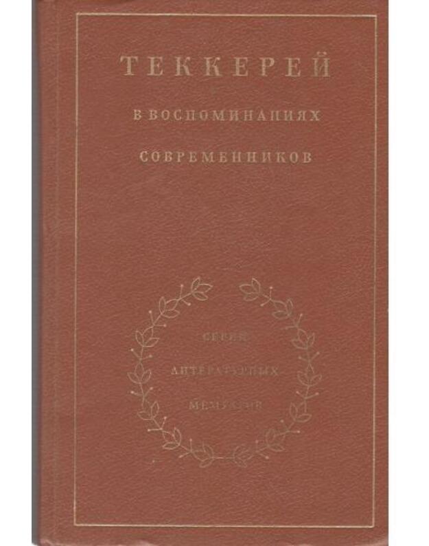 Tekkerei v vospominanijach sovremennikov / Serija literaturnych memuarov - Genieva E., sostavlenije