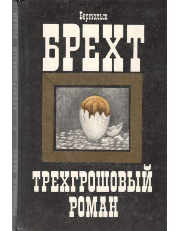 Trechgrošovyj roman - Brecht Bertoljd
