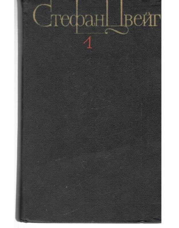 Novelly / Sobranije sočinenij v 4 tomach, tom I - Cveig Stefan