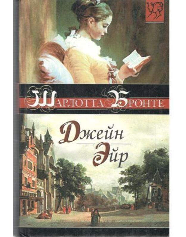 Džein Eir / 2001 - Bronte Šarlotta 