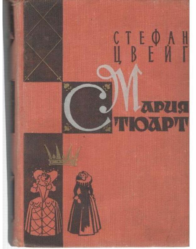 Marija Stiuart / 1959 - Cveig Stefan 1881-1942 / Zweig Stefan