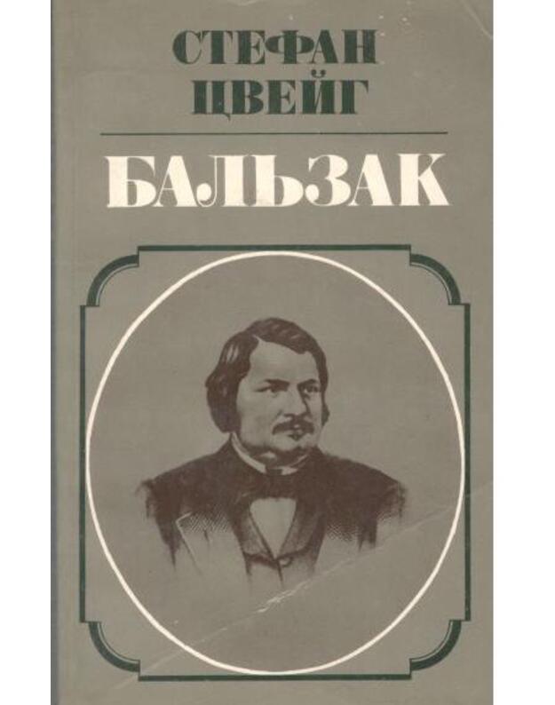 Baljzak. Žiznennyj putj - Cveig Stefan 1881-1942