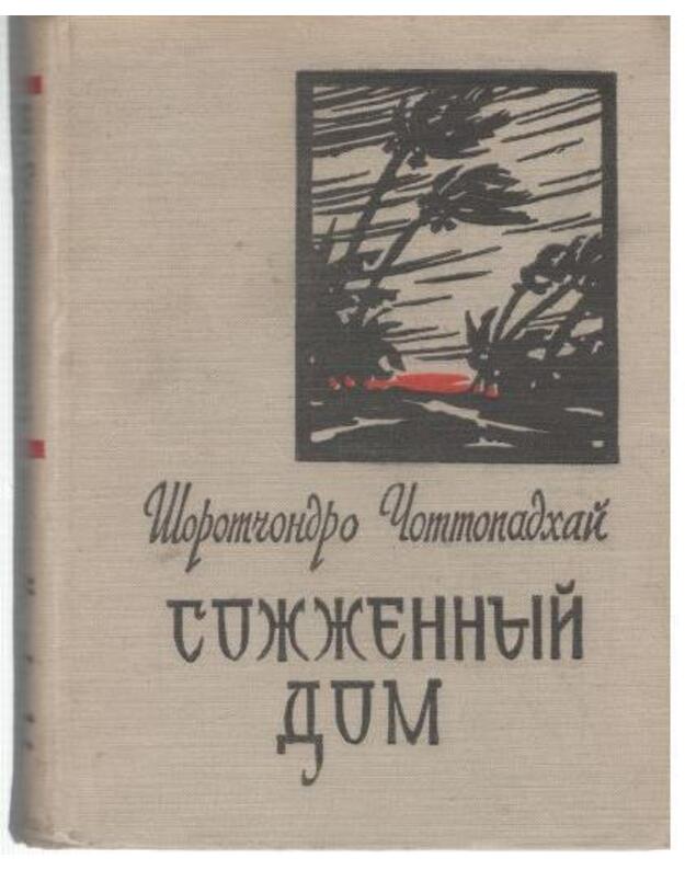 Sožžennyj dom. Roman - Čottopadchai Šorotčondro