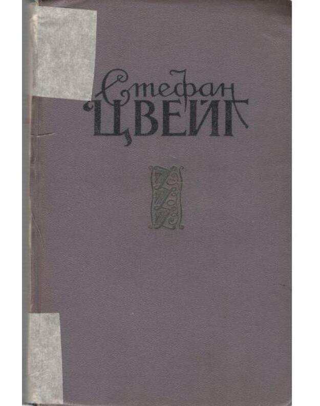 S. Cveig. Izbrannyje proizvedenija v 2-ch t. T. 2 - Cveig Stefan