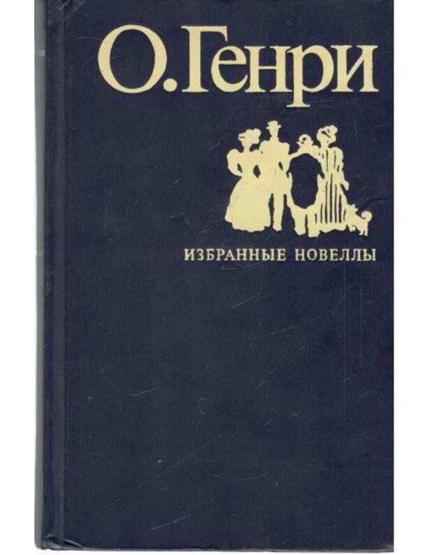O. Genri. Izbrannyje novelly - Genri O.