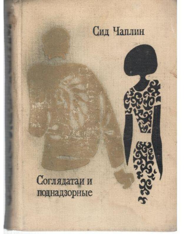 Sogliadataji i podnadzornyje. Roman - Čalplin Sid