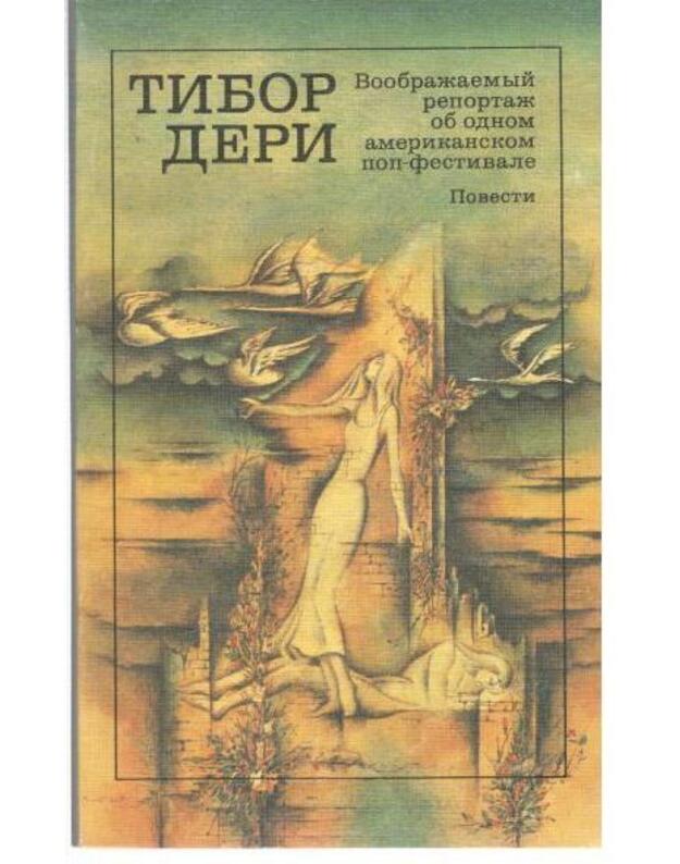 Voobražajemyj reportaž ob ognom amerikanskom pop-festivale. Povesti - Deri Tibor