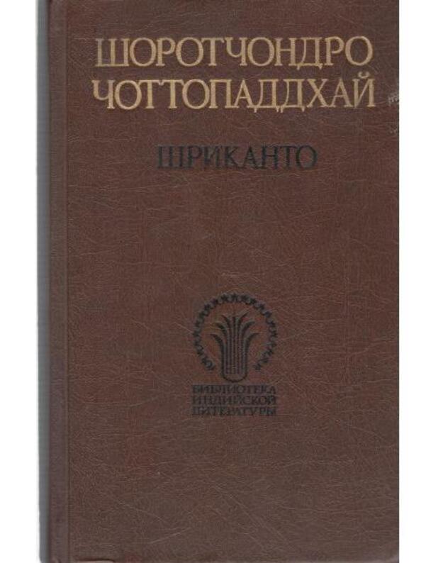 Šrikanto. Roman / Biblioteka indijskoi literatury - Čottopadchai Šorotčondro