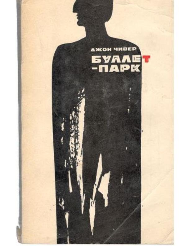 Bullet-park. Roman - Cheever John / Čiver Džon