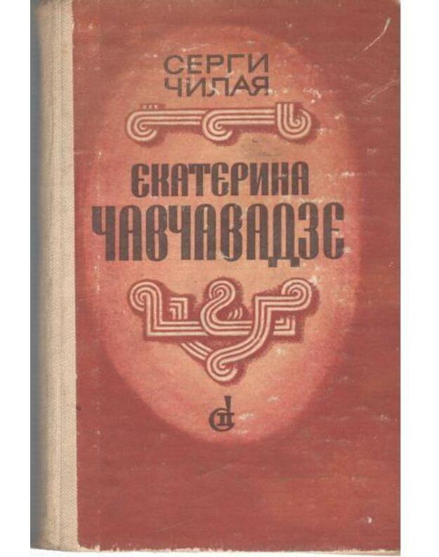 Ekaterina Čavčavadze. Roman - Čilaja Sergi 