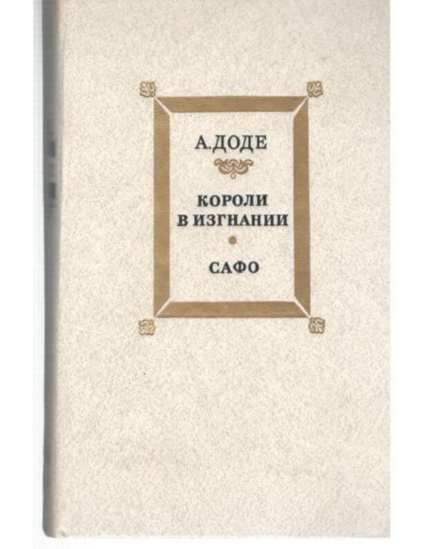 Koroli v izgnanii. Safo - Dode Aljfons 1840-1897