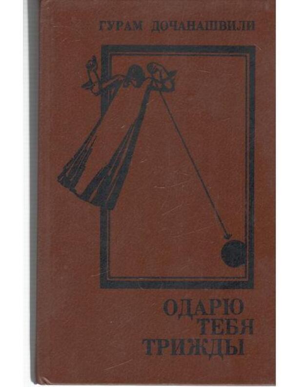 Odariu tebia triždy. Roman - Dočanašvili Guram 