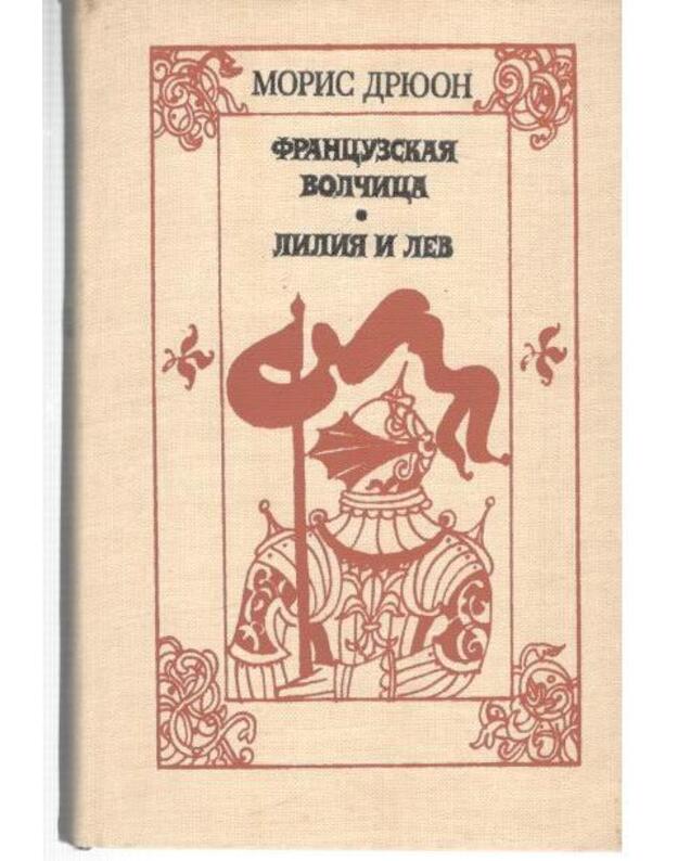 Francuzskaja volčica. Lilija i lev / Prokliatyje koroli, kn. 5 - Driuon Moris
