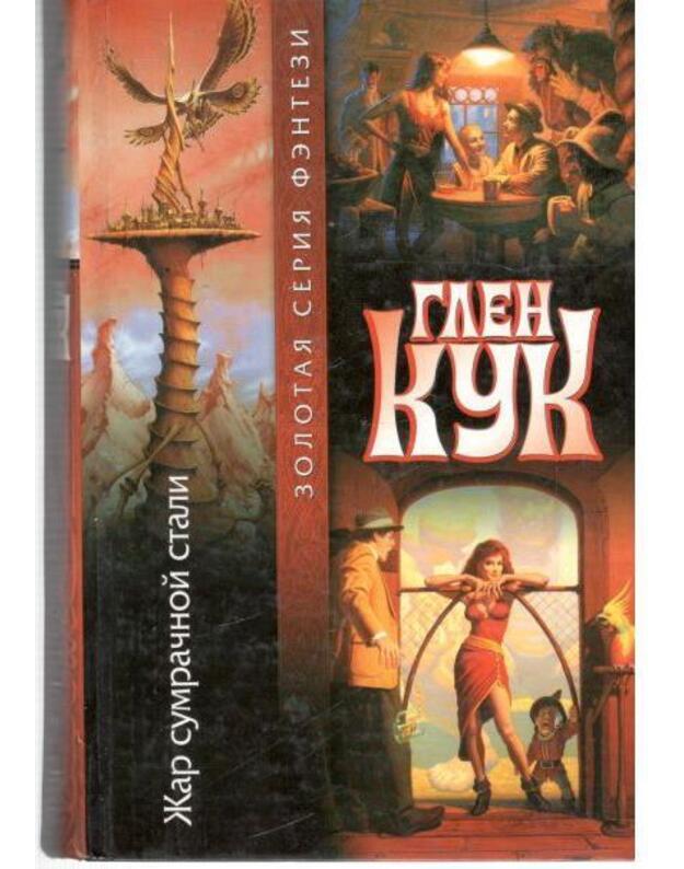 Žar sumračnoj stali. / Жар сумрачной стали. / Золотая серия фэнтези - Kuk Glen / Кук Глен