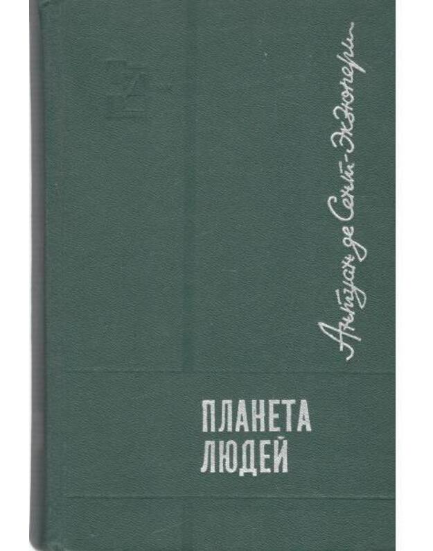 Planeta liudei. Malenjkij princ. Glazami druzei - Antuan de Sent-Ekziuperi / Antoine de Saint-Exupery