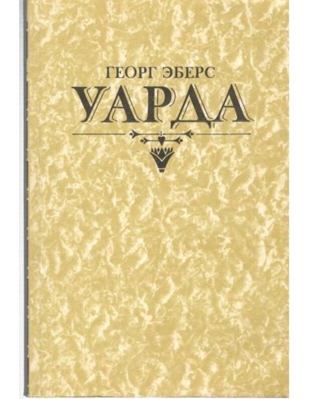 Uarda. Istoričeskij roman - Ebers Georg