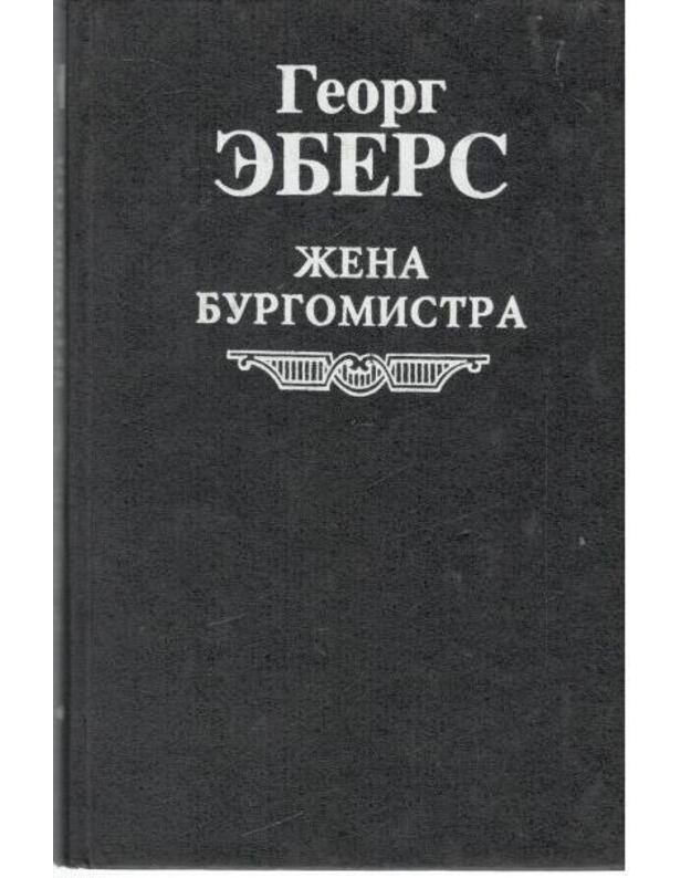Žena burgomistra. Roman - Ebers Georg