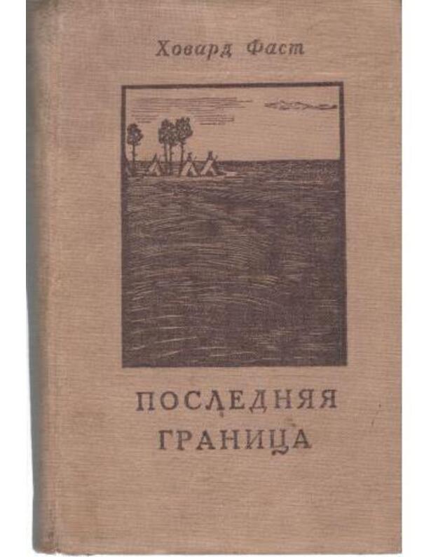 Posledniaja granica - Howard Fast / Fast Hovard