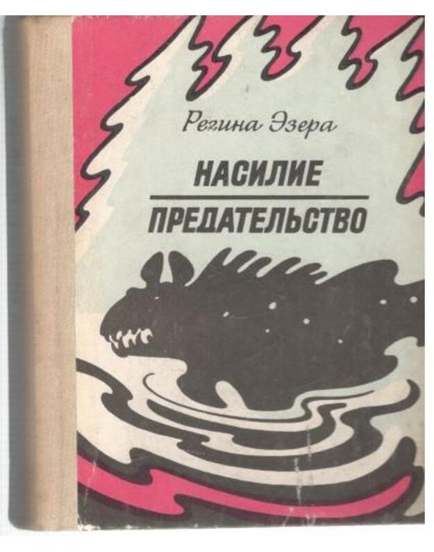Nasilije. Predateljstvo / Romany - Ezera Regina 