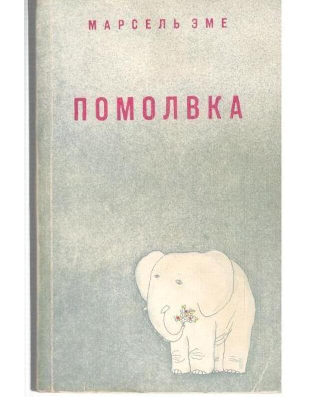 Pomolvka. Rasskazy - Eme Marselj