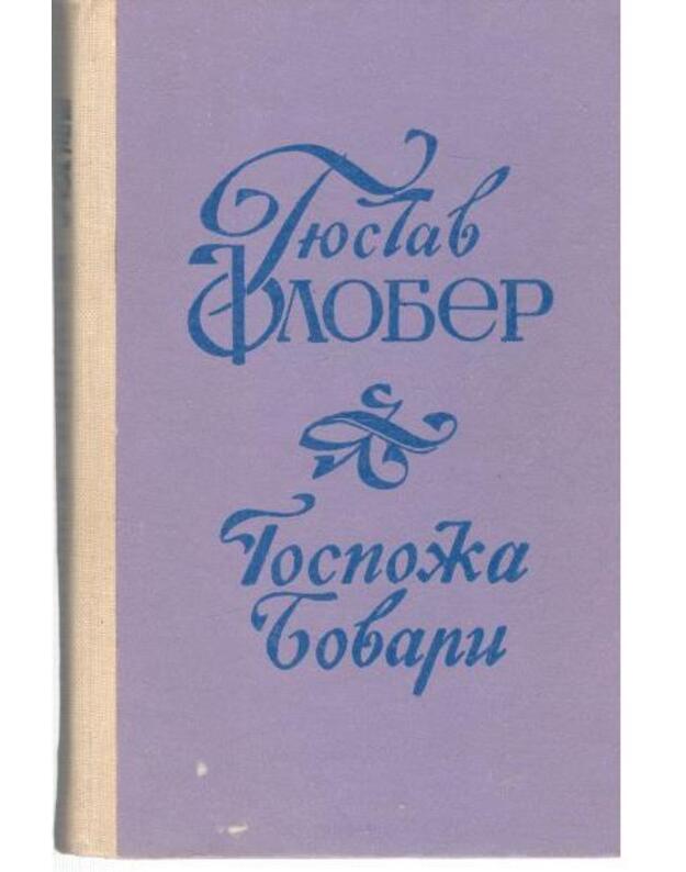 Gospoža Bovari. Provincialnyje nravy / 1984 - Flober Giustav