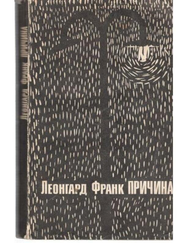 Pričina. Povesti i rasskazy - Frank Leongard