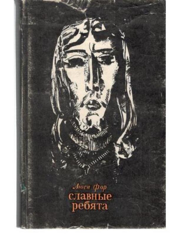 Slavnyje rebiata. Roman - For Liusi  / Lucie Faure