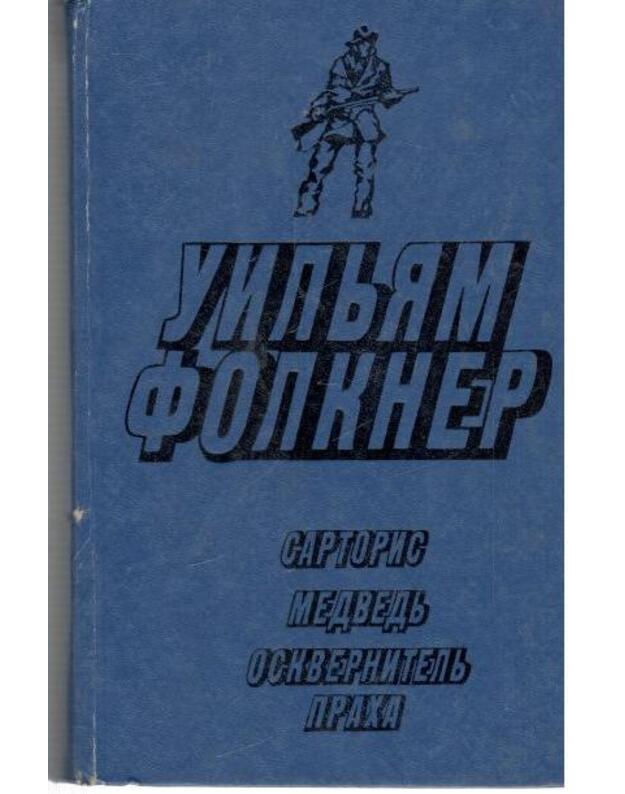 Sartoris. Medvedj. Oskvernitelj pracha / 1982 - Folkner Viljam
