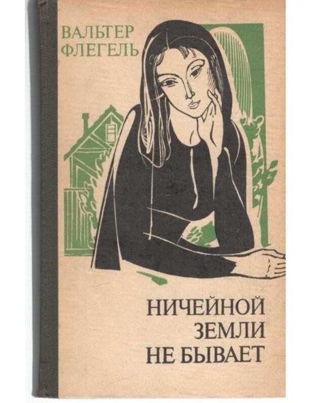 Ničeinoi zemli ne byvajet. Roman - Flegelj Valjter  / Walter Flegel